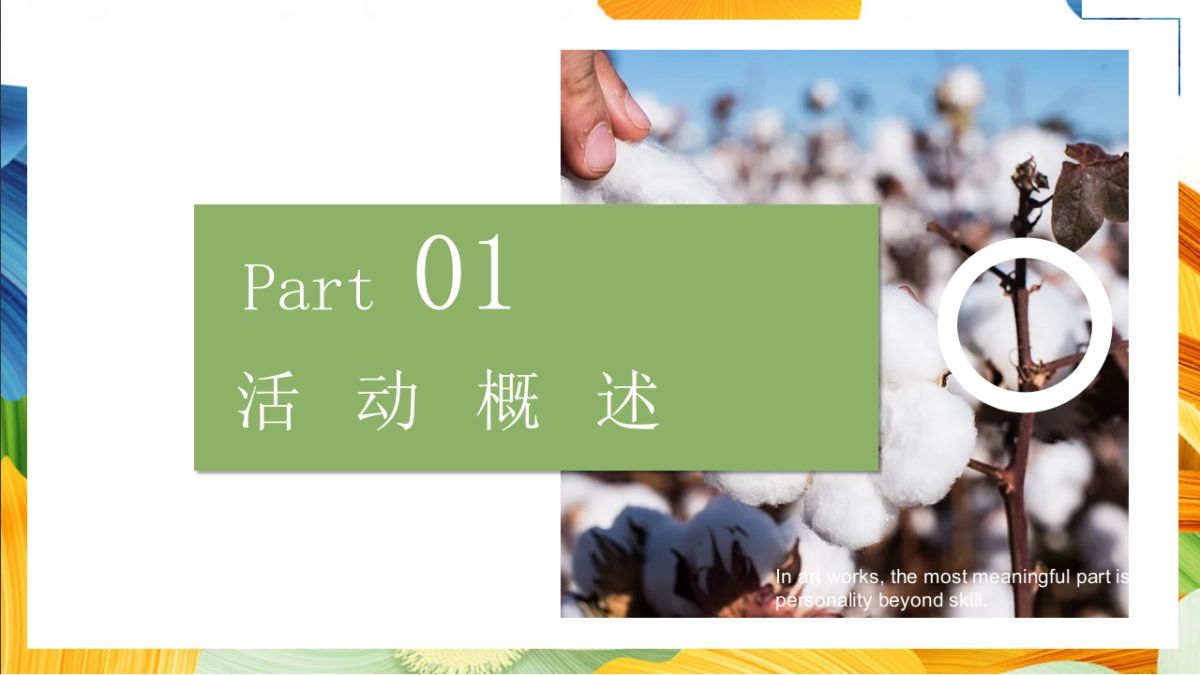 「秋日棉棉 FUN享快乐」秋收棉花主题研学系列活动策划方案_第6页