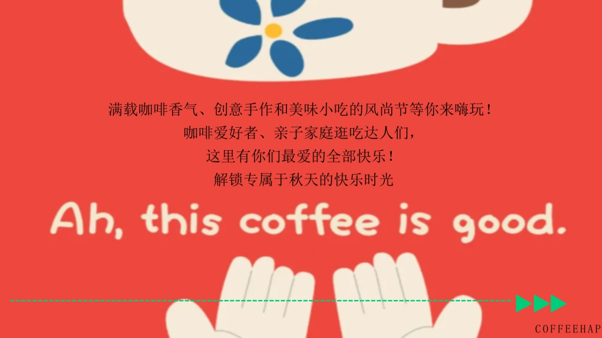 必咖秋咖啡风尚节秋日主题咖啡市集嘉年华活动方案_第3页