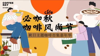 必咖秋咖啡风尚节秋日主题咖啡市集嘉年华活动方案