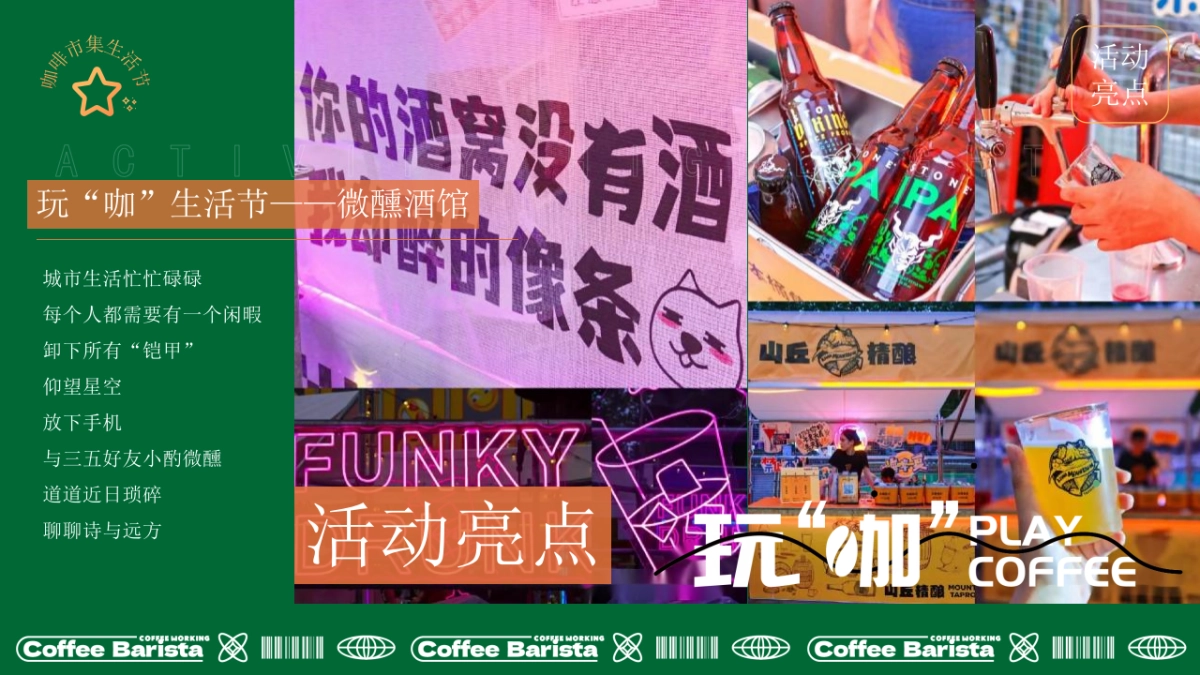 城市咖啡市集生活节「玩“咖”生活节主题」活动策划方案_第8页