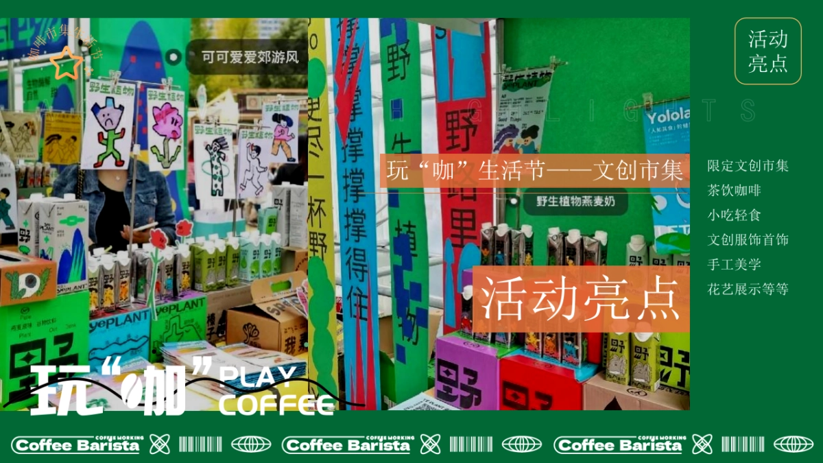 城市咖啡市集生活节「玩“咖”生活节主题」活动策划方案_第9页