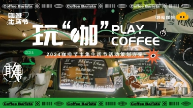 城市咖啡市集生活节「玩“咖”生活节主题」活动策划方案