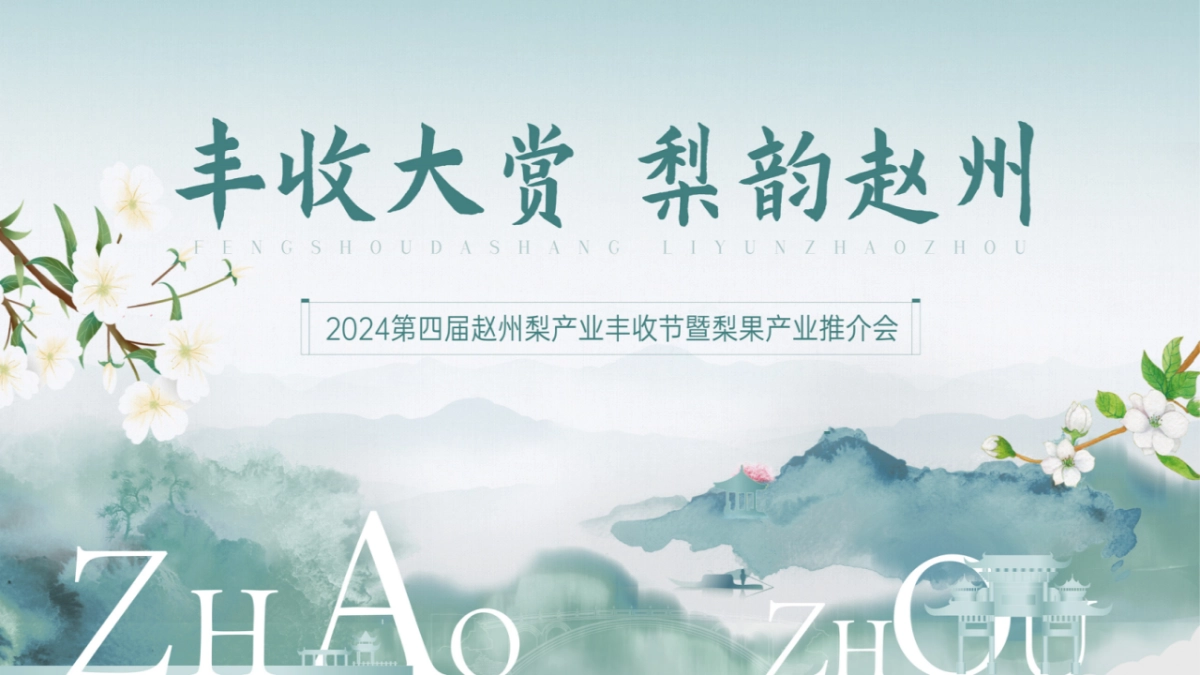 第四届赵州梨产业丰收节暨梨果产业推介会「丰收大赏 梨韵赵州主题」策划方案_第1页