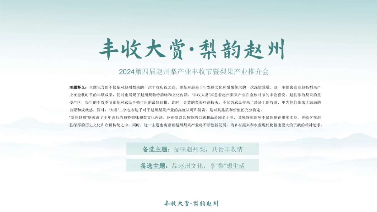 第四届赵州梨产业丰收节暨梨果产业推介会「丰收大赏 梨韵赵州主题」策划方案_第7页