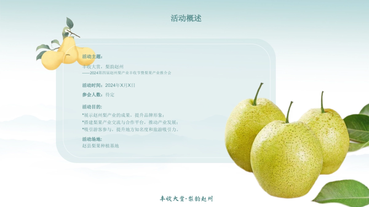 第四届赵州梨产业丰收节暨梨果产业推介会「丰收大赏 梨韵赵州主题」策划方案_第9页