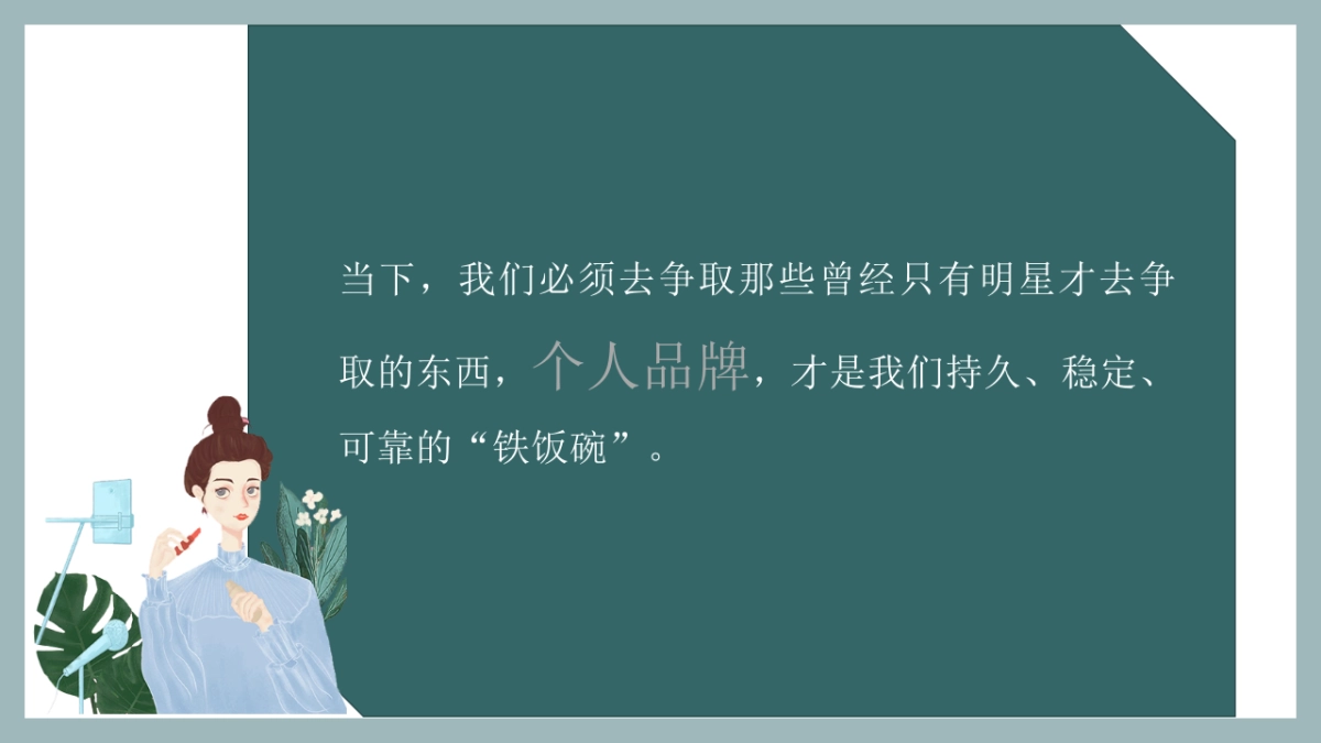 电商直播带货个人品牌实战指南_第2页