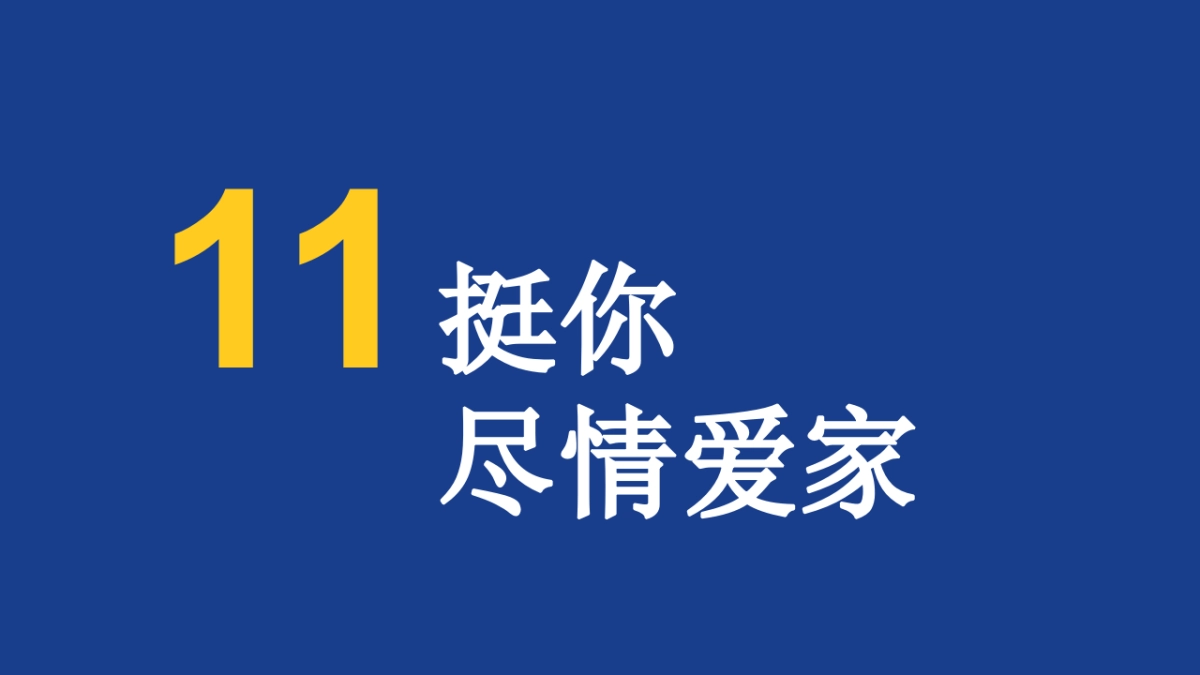 家的奇妙之旅-双十一狂欢节温馨宣家限定生活节活动策划案_第2页