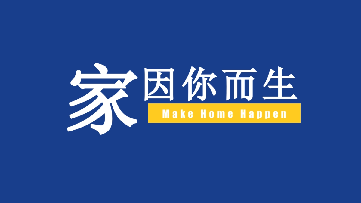 家的奇妙之旅-双十一狂欢节温馨宣家限定生活节活动策划案_第3页