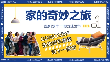 家的奇妙之旅-双十一狂欢节温馨宣家限定生活节活动策划案