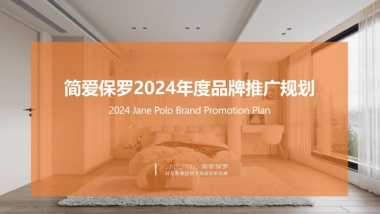 简爱保罗高端定制家装年度品牌推广计划案