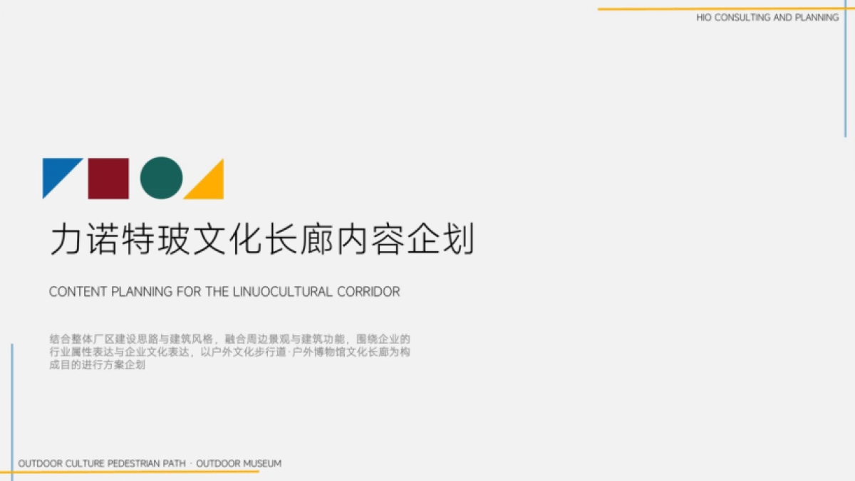 力诺特玻厂区企业文化长廊内容企划设计案_第1页