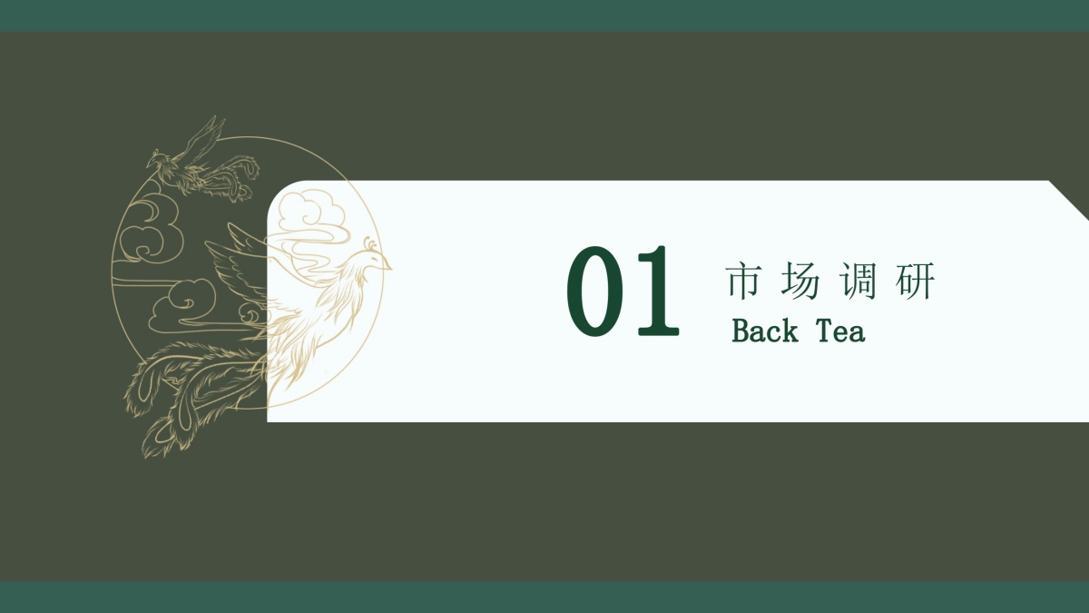 鸾公子女性红茶超级品牌打造营销全案_第5页