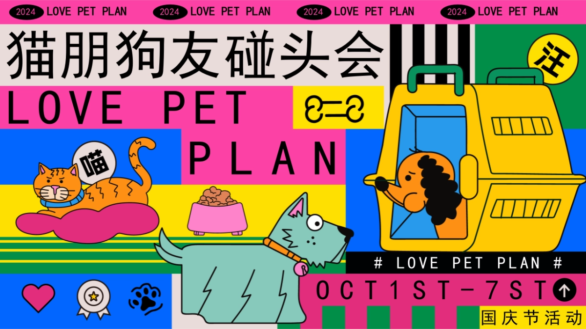 猫朋狗友碰头会——秋季萌宠主题活动策划案_第1页