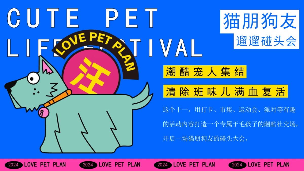猫朋狗友碰头会——秋季萌宠主题活动策划案_第4页