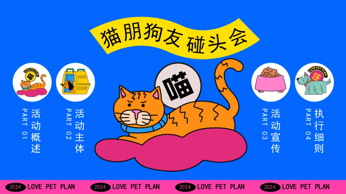 猫朋狗友碰头会——秋季萌宠主题活动策划案_第5页