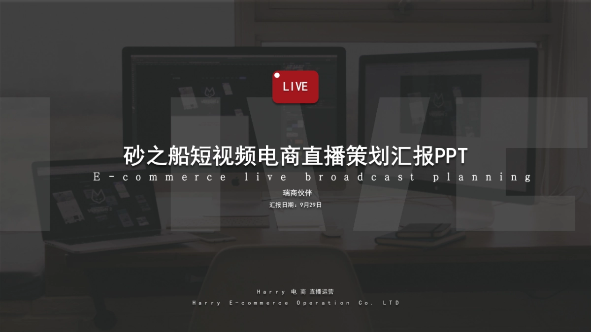 砂之船奥特莱短视频直播策划汇报_第1页