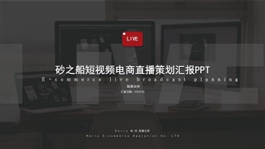 砂之船奥特莱短视频直播策划汇报