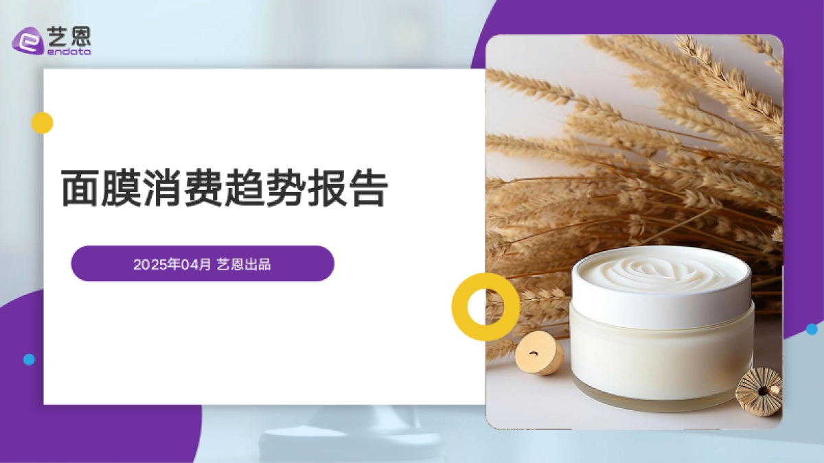 2025面膜消费趋势报告_第1页