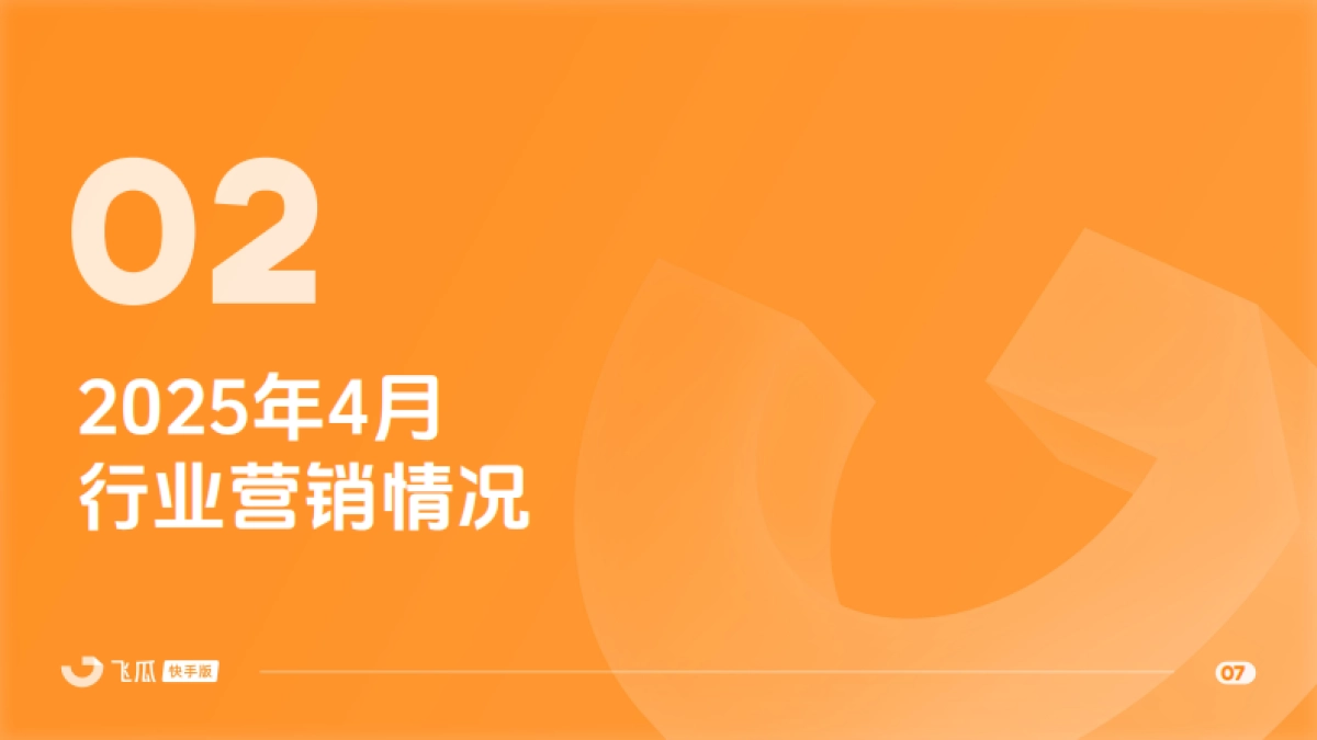 2025年4月快手直播电商营销月报_第7页