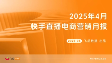 2025年4月快手直播电商营销月报