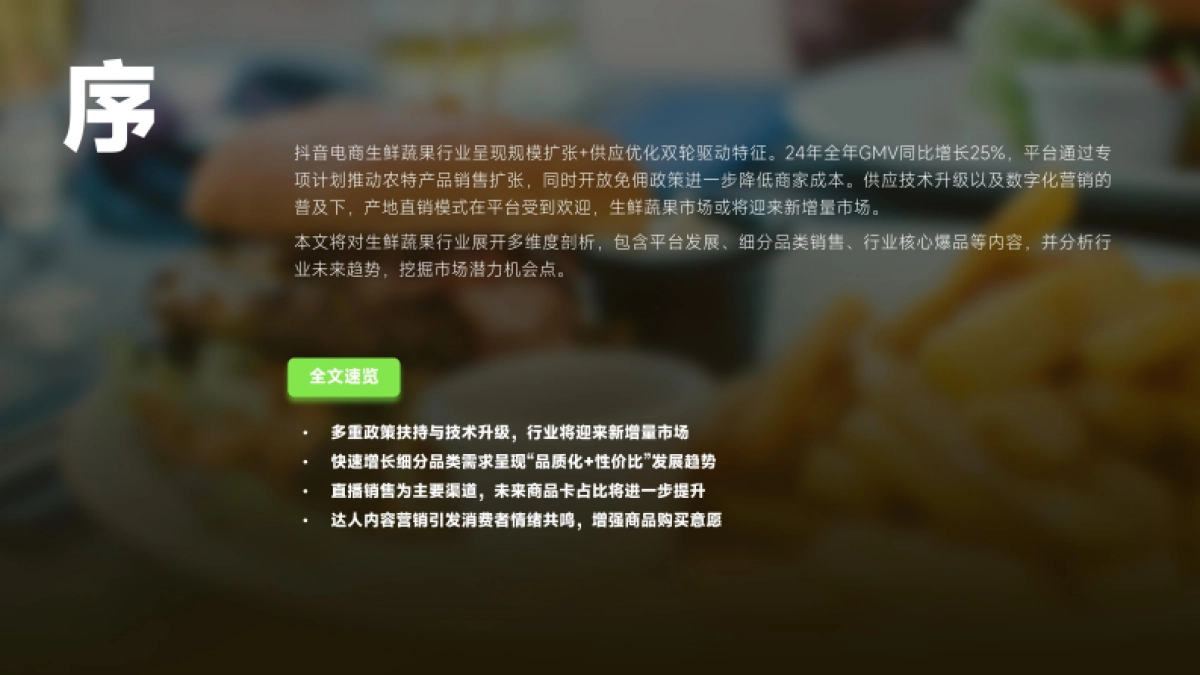 2025年抖音生鲜蔬果行业分析报告_第3页