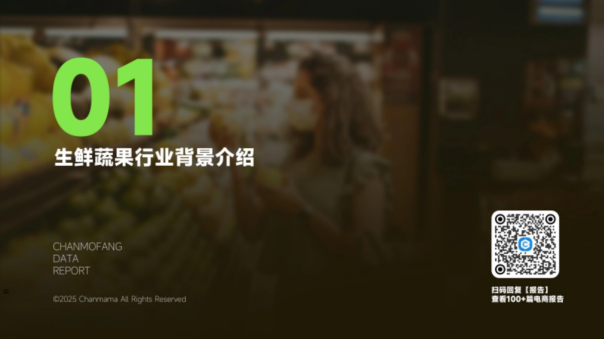 2025年抖音生鲜蔬果行业分析报告_第5页
