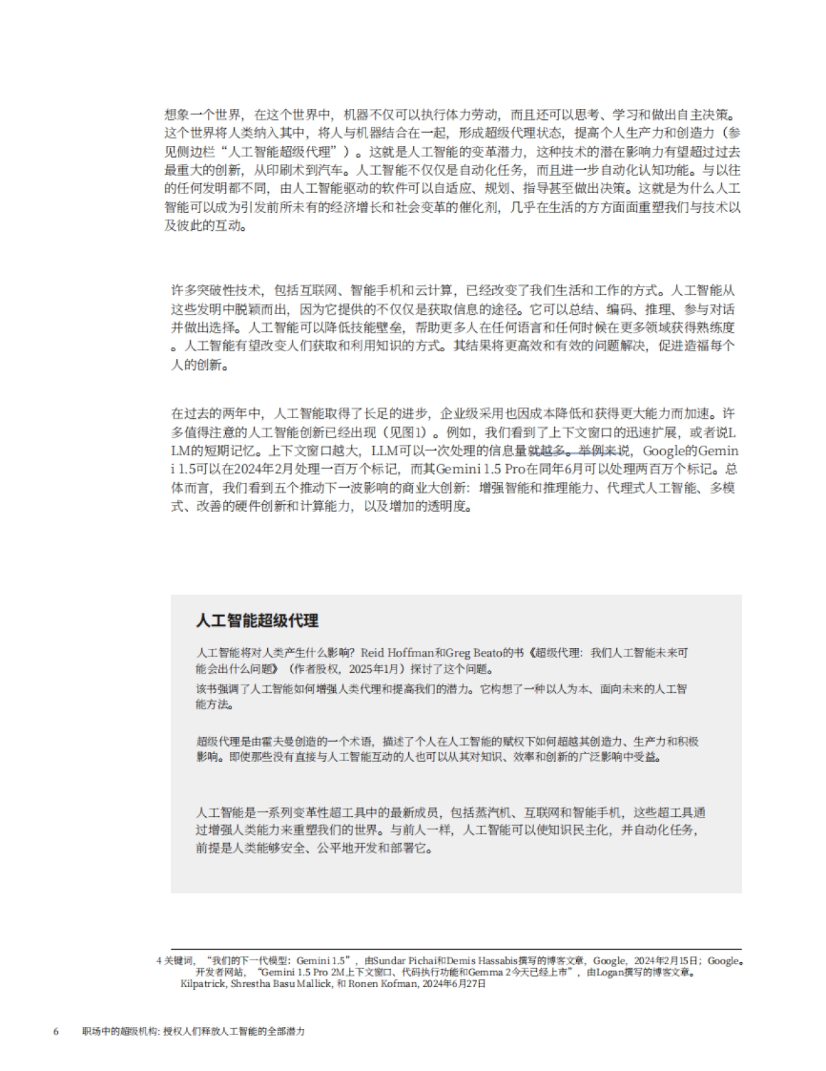 2025年职场中的超级机构报告_第7页