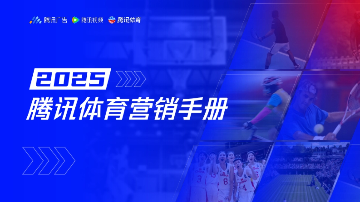 2025腾讯体育营销手册_第1页