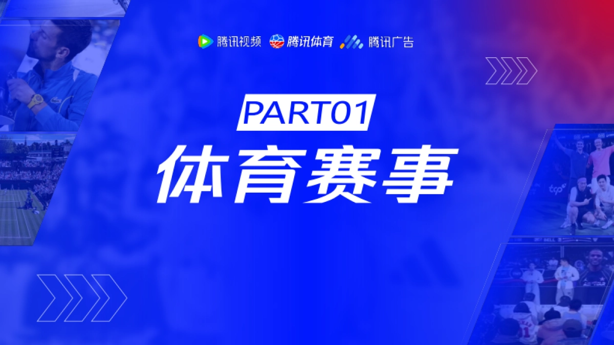 2025腾讯体育营销手册_第5页