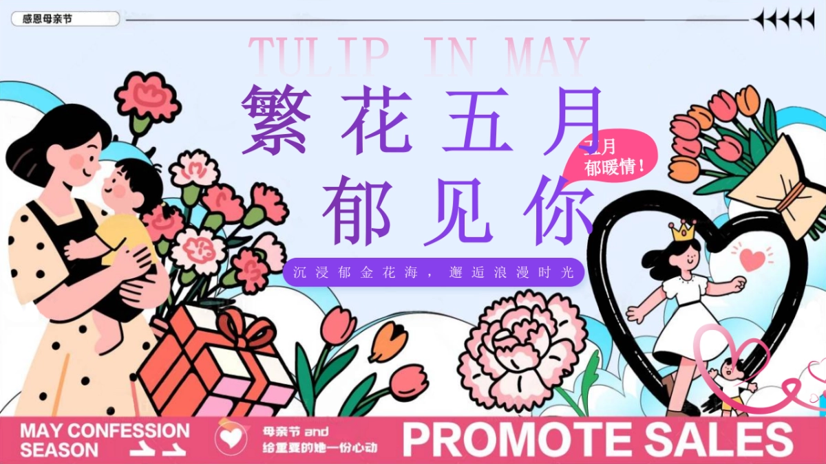 花五月郁见你五月母亲节520 情人节系列主题活动策划案_第1页