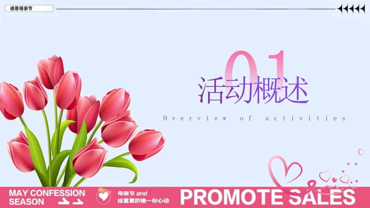 花五月郁见你五月母亲节520 情人节系列主题活动策划案_第5页