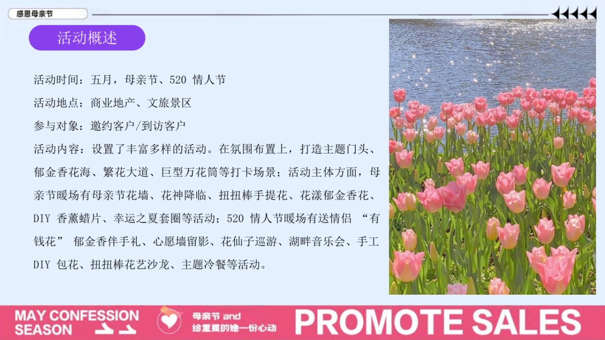 花五月郁见你五月母亲节520 情人节系列主题活动策划案_第6页
