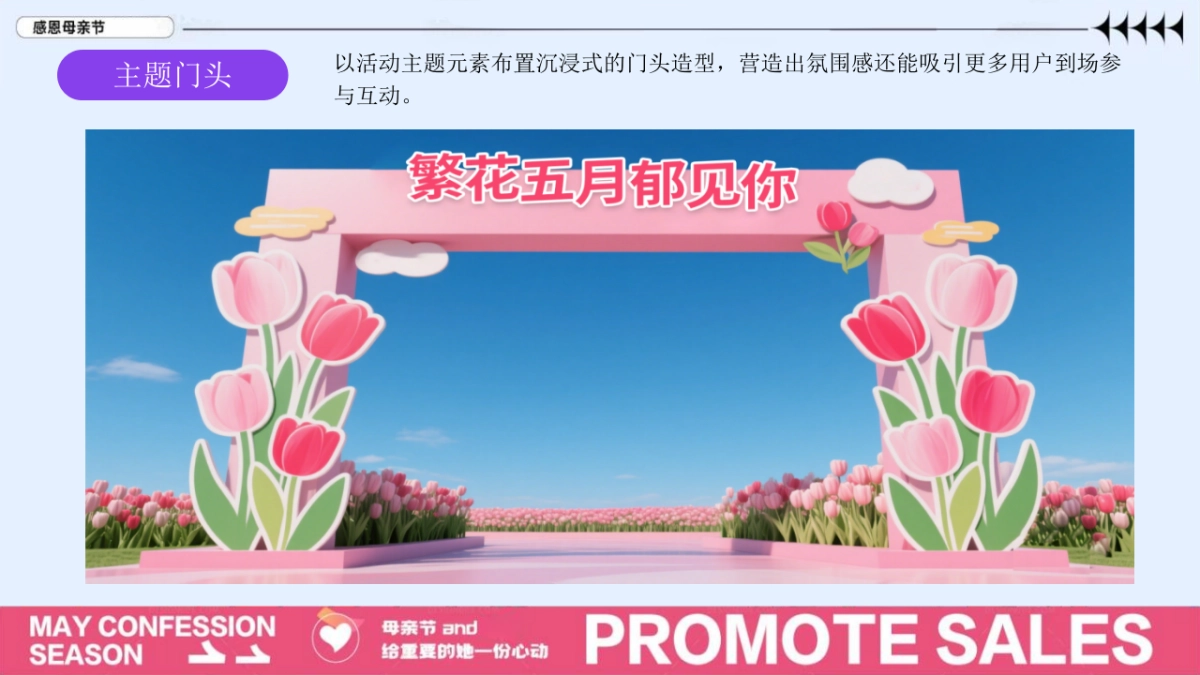 花五月郁见你五月母亲节520 情人节系列主题活动策划案_第9页