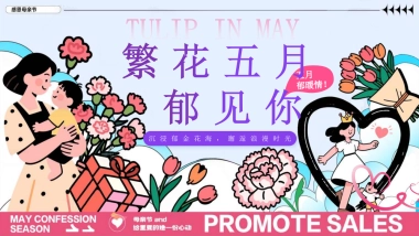 花五月郁见你五月母亲节520 情人节系列主题活动策划案