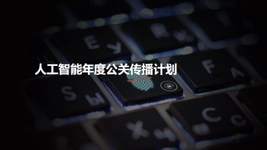 人工智能科技公司年度品牌公关传播年框服务项目