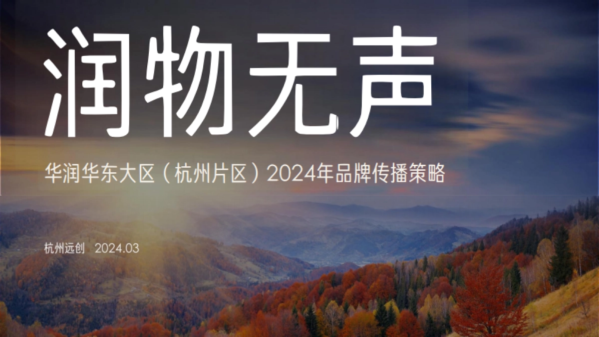 润物无声华润杭州片区年度品牌传播策略案_第1页
