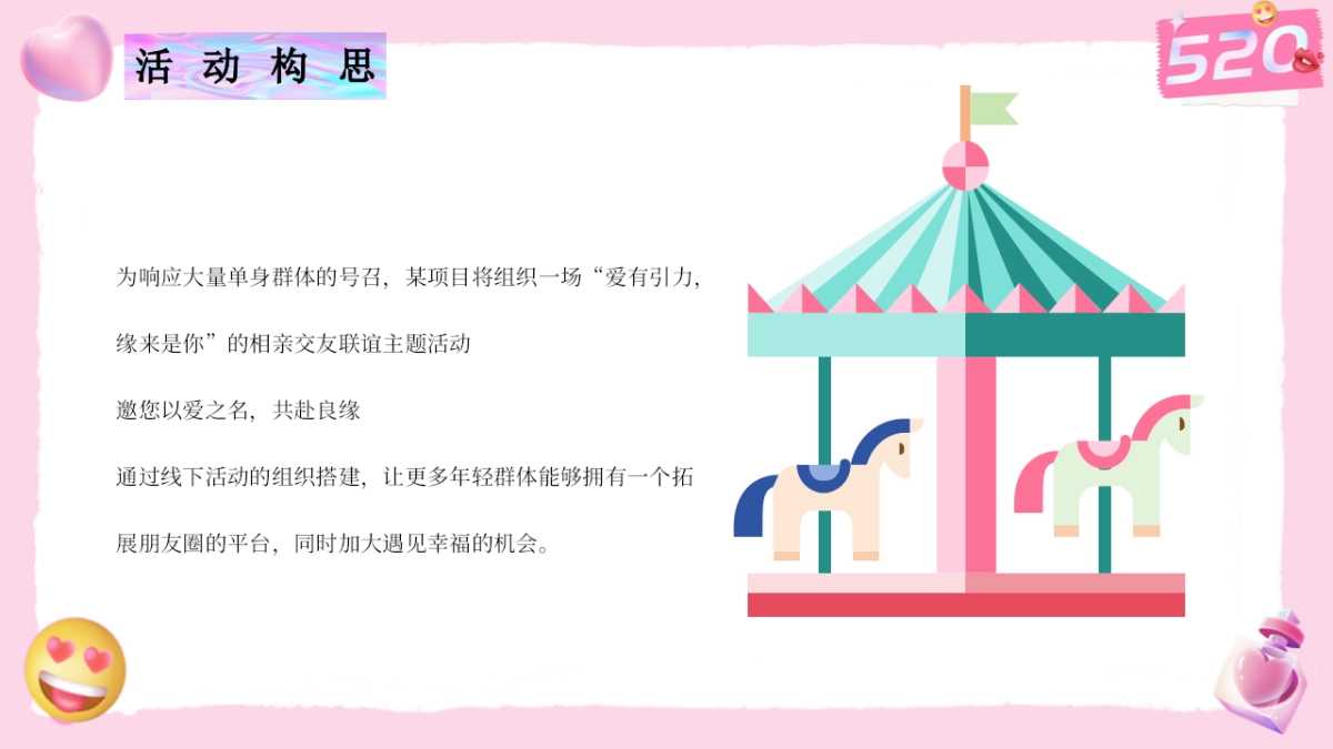 说爱你520情人节交友联谊相亲活动策划方案_第10页