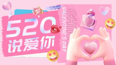 说爱你520情人节交友联谊相亲活动策划方案