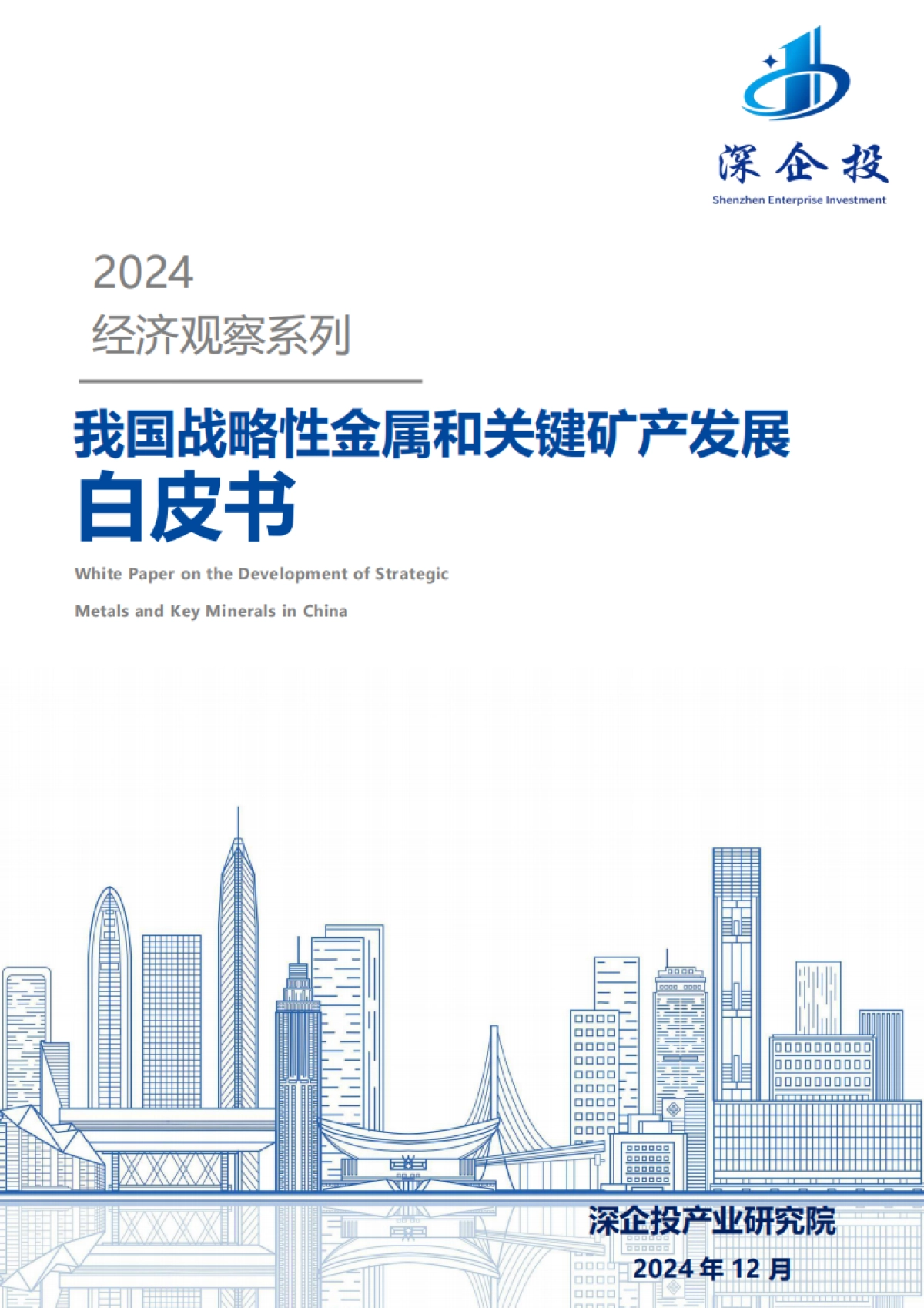 2024经济观察系列：我国战略性金属和关键矿产发展白皮书_第1页