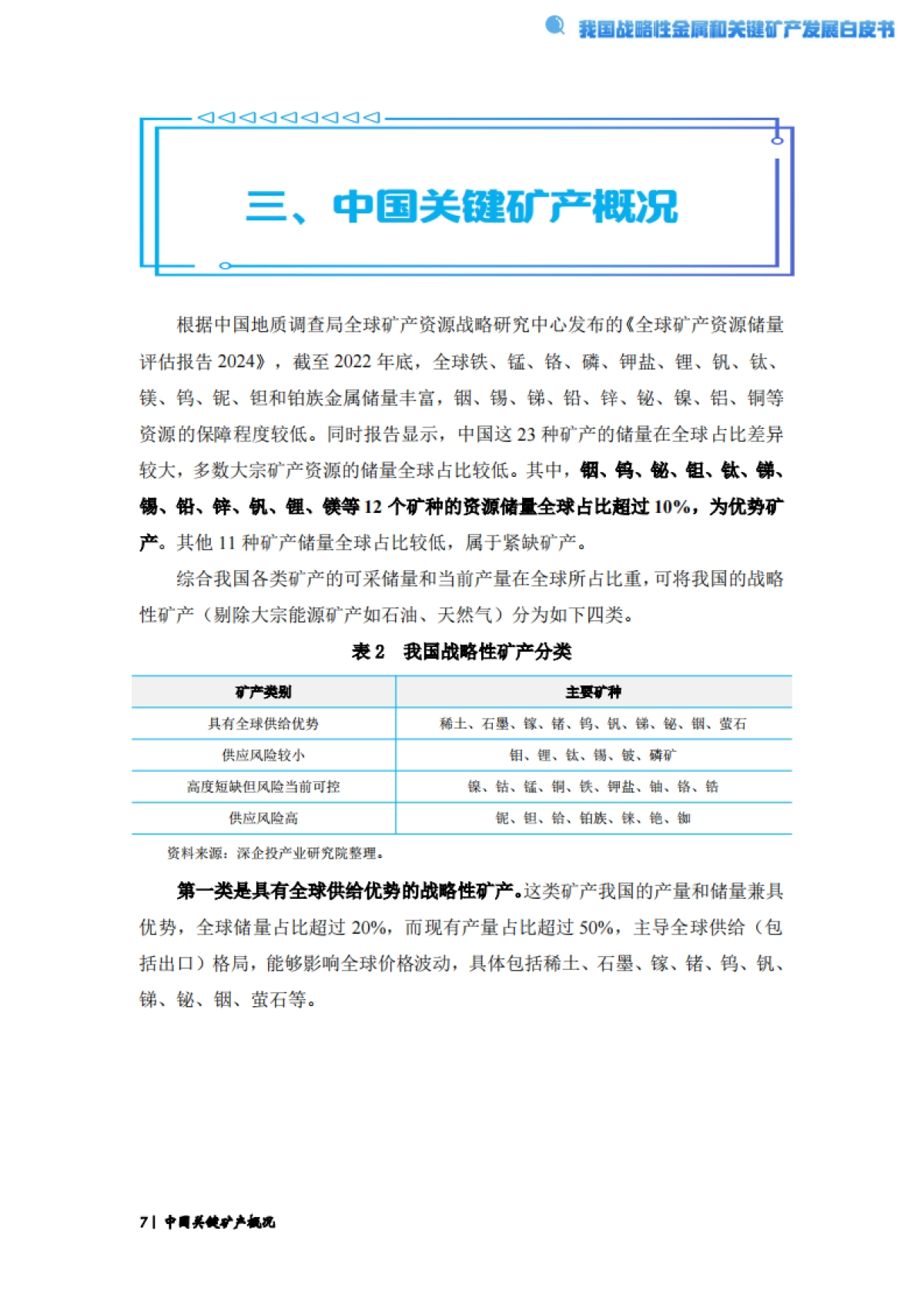 2024经济观察系列：我国战略性金属和关键矿产发展白皮书_第10页