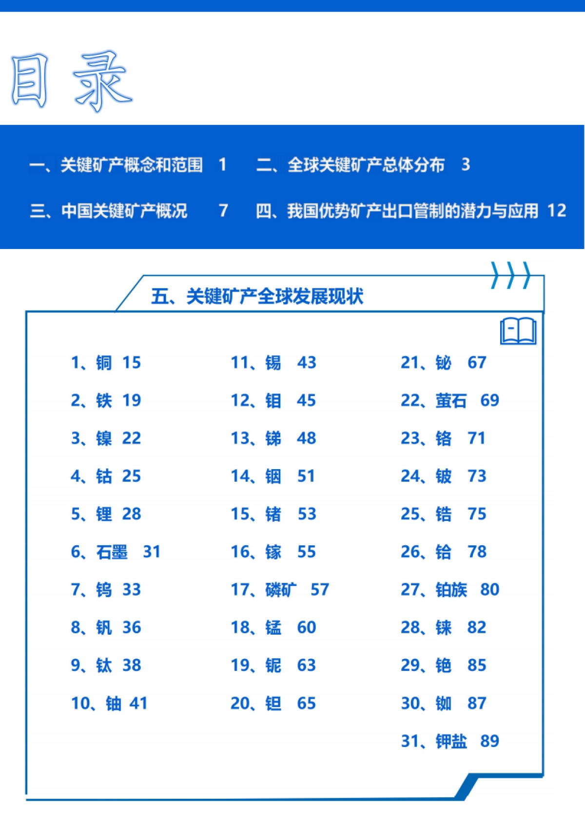 2024经济观察系列：我国战略性金属和关键矿产发展白皮书_第3页