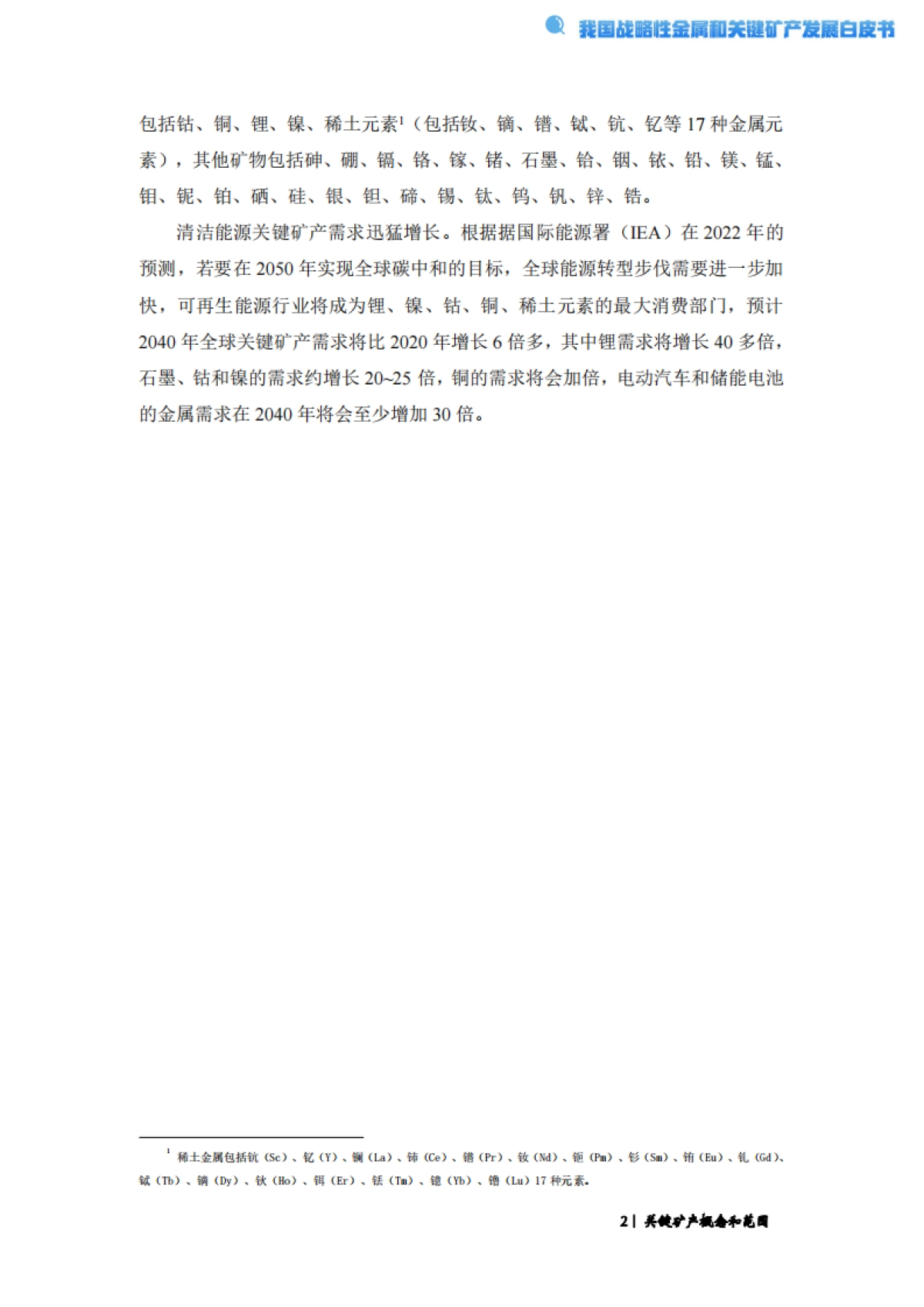 2024经济观察系列：我国战略性金属和关键矿产发展白皮书_第5页