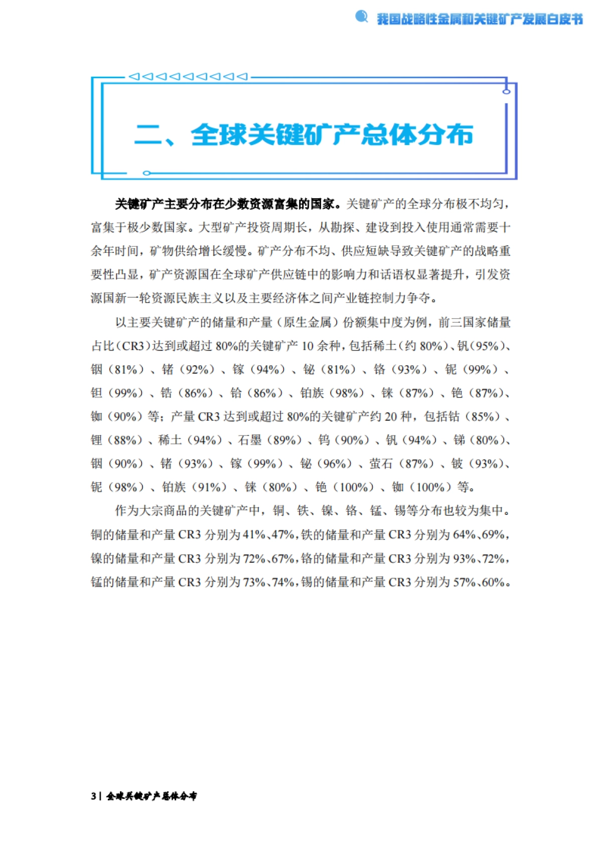 2024经济观察系列：我国战略性金属和关键矿产发展白皮书_第6页