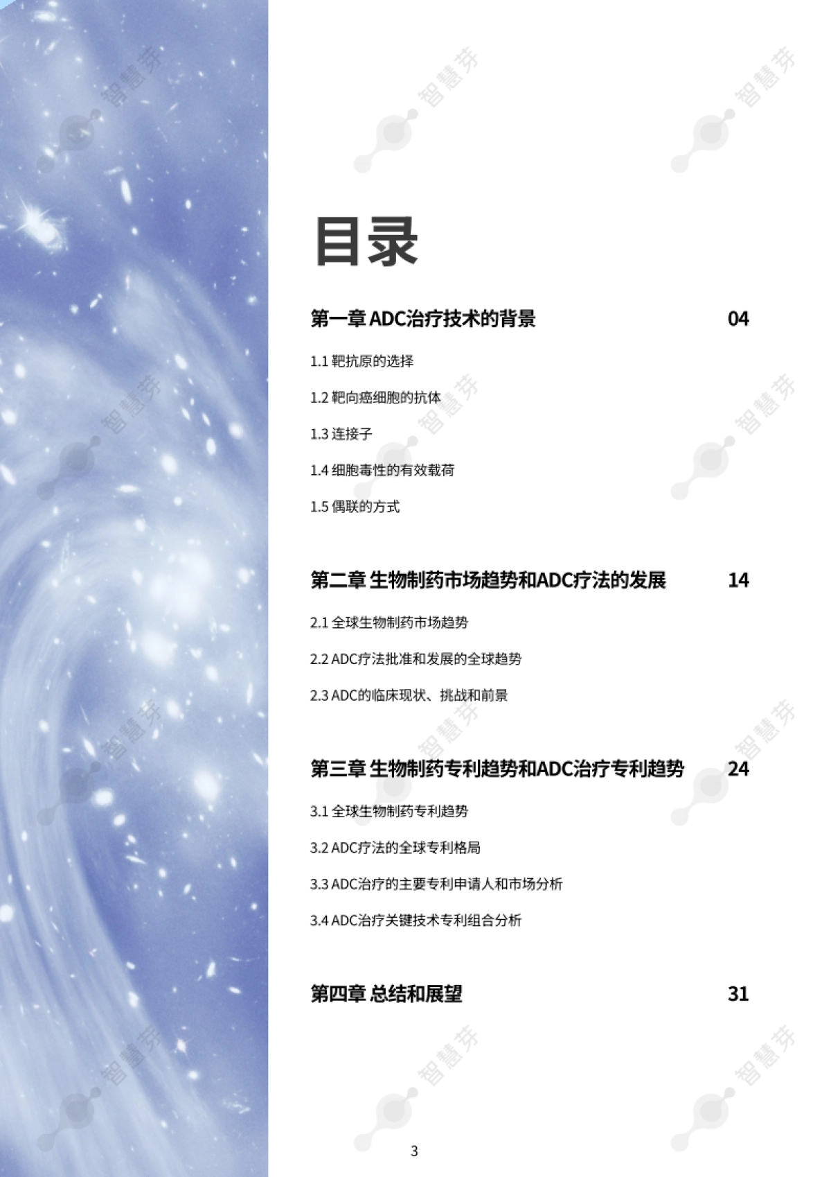 2024年ADC研发中的最新技术和知识产权趋势报告_第3页