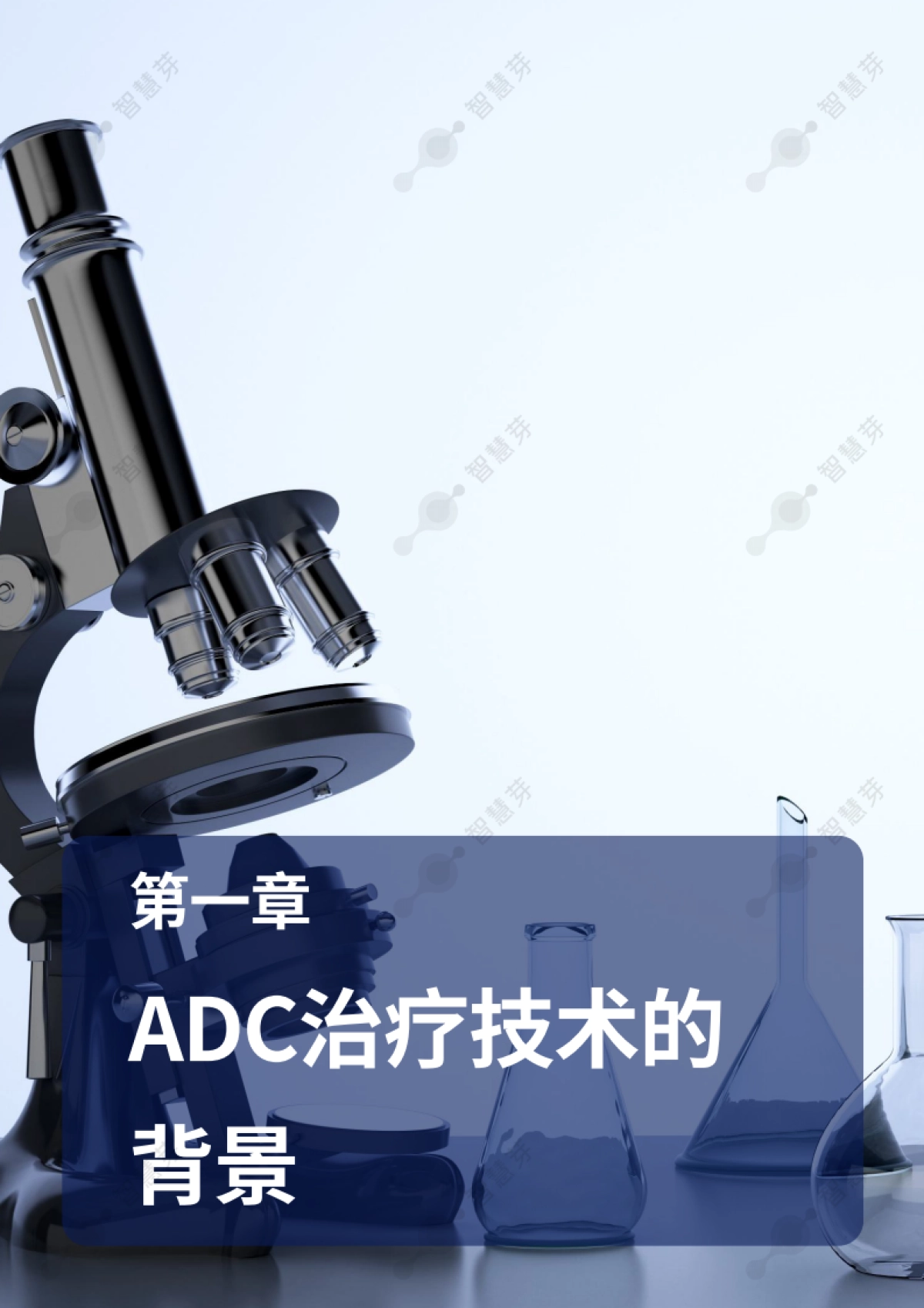 2024年ADC研发中的最新技术和知识产权趋势报告_第4页