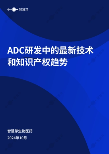 2024年ADC研发中的最新技术和知识产权趋势报告