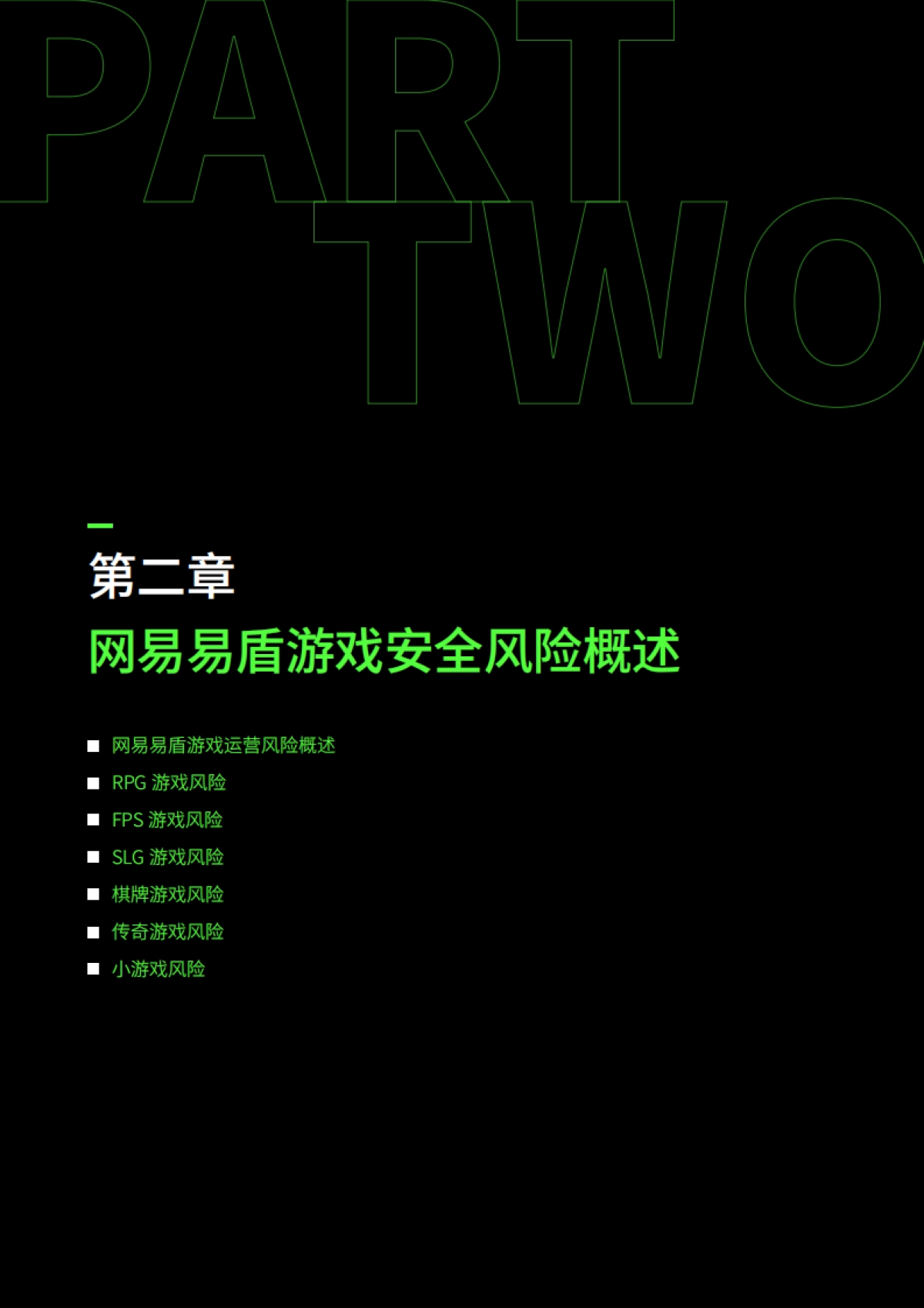 2024年度游戏安全观察与实践报告_第10页