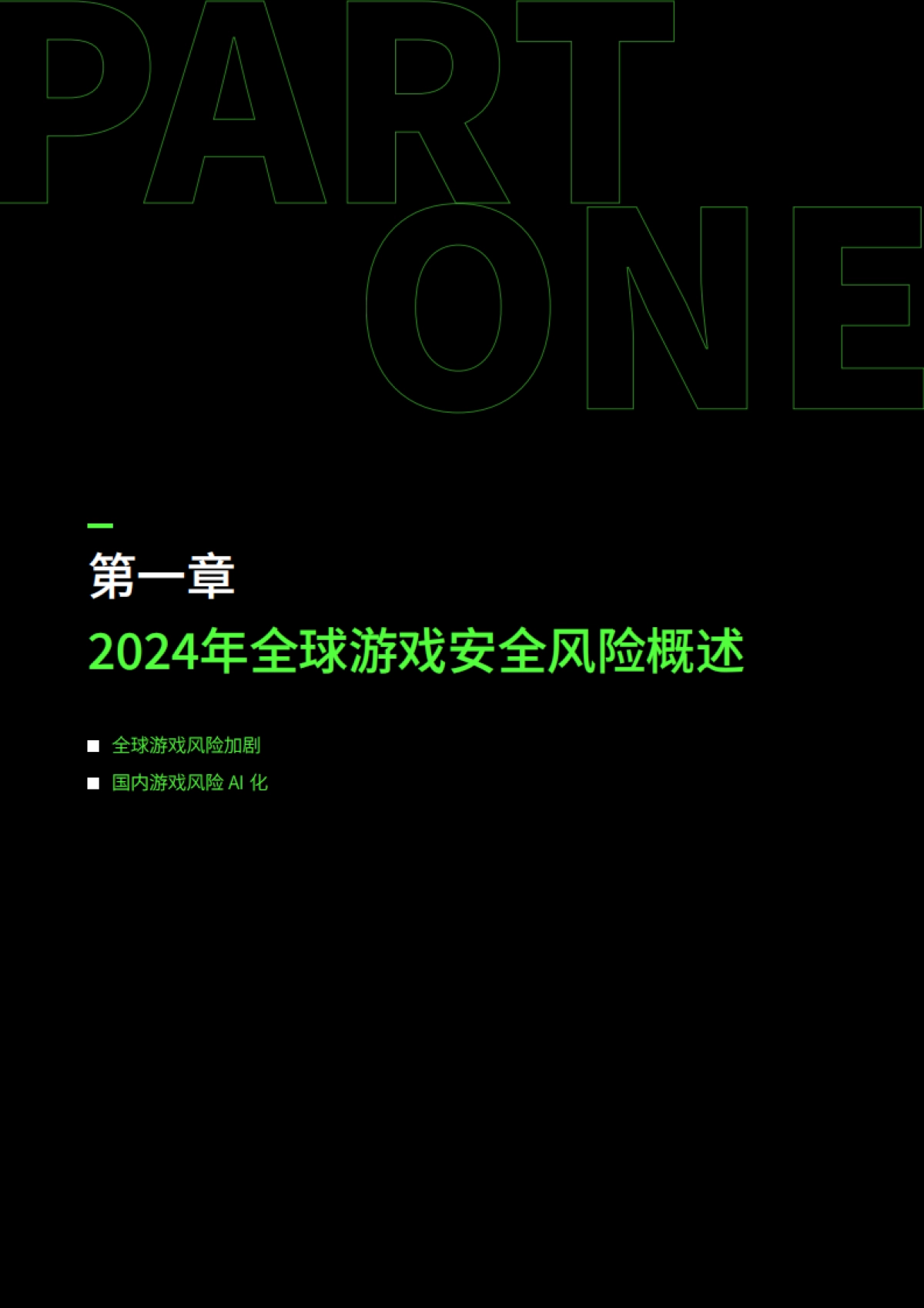 2024年度游戏安全观察与实践报告_第4页