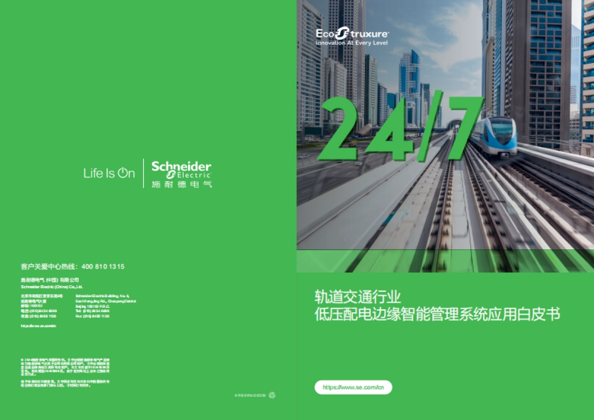 2024年轨道交通行业低压配电边缘智能管理系统应用白皮书_第1页
