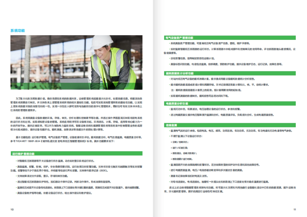 2024年轨道交通行业低压配电边缘智能管理系统应用白皮书_第6页